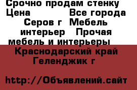 Срочно продам стенку › Цена ­ 5 000 - Все города, Серов г. Мебель, интерьер » Прочая мебель и интерьеры   . Краснодарский край,Геленджик г.